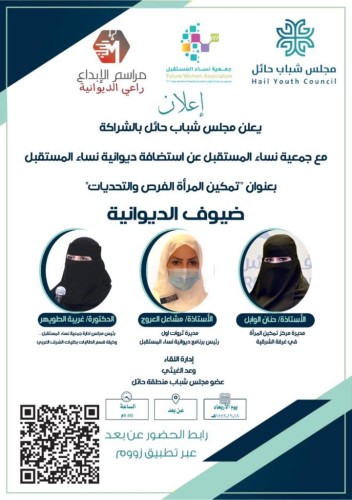 مجلس شباب حائل يستضيف برنامج ديوانية نساء المستقبل