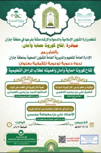 الشؤون الإسلامية تنظم مبادرة لقاح كورونا حماية وأمان