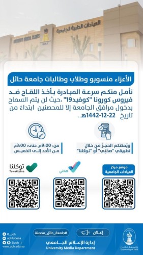 العيادات الجامعية في جامعة حائل تواصل تقديم لقاح فيروس كورونا