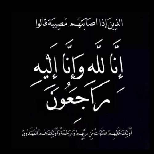 ببالغ الحزن والأسى انتقل إلى رحمة الله السفرجي