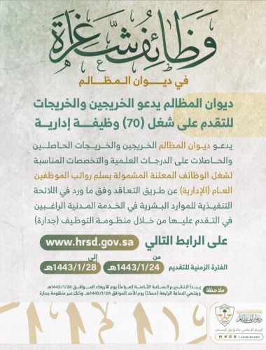 ديوان المظالم يعلن عن توفر 70 وظيفة إدارية شاغرة