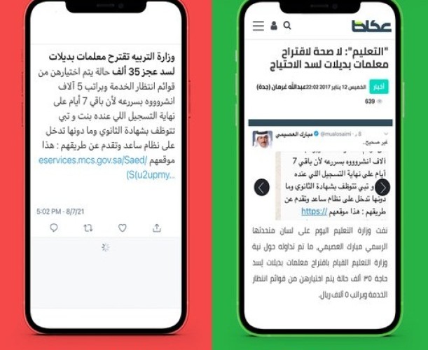 مكافحة الإشاعات تكشف حقيقة الرسالة المتداولة سنوياً بعنوان «وزارة التعليم تقترح معلمات بديلات لسد عجز ٣٥ الف حالة»