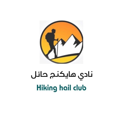 فريق هاينكج حائل ينظم رسمياً لجمعية أندية الهواه (هاوي )