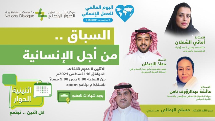 اثنينية الحوار تناقش دور العمل الإنساني في تعزيز الحوار الحضاري بين المجتمعات