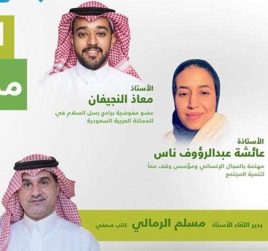 مركز الملك عبد العزيز للحوار الوطني يستعرض أهمية العمل الإنساني و اثره على الفرد والمجتمعات