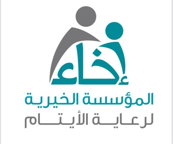 تمكين  أكثر من 3800 مستفيدا ومستفيدة بمؤسسة إخاء لرعاية الأيتام خلال العام الماضي