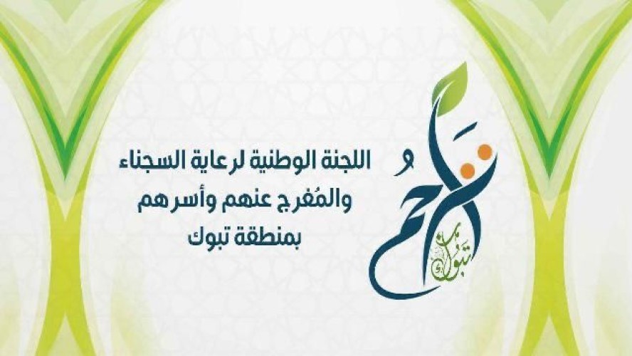 تراحم تبوك توزع شرائح بيانات على أبناء وبنات مستفيديها