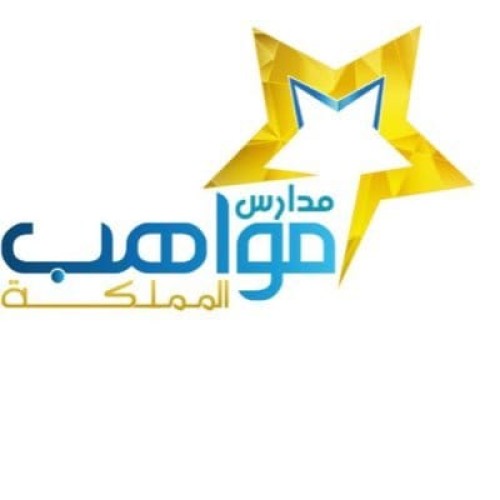 عودة المعلمات في مدرسة مواهب المملكة