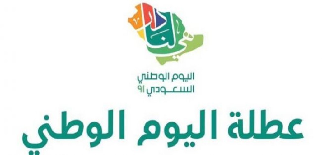 الموارد البشرية تعلن موعد عطلة اليوم الوطني الـ91