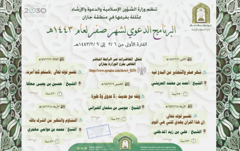 الشؤون الإسلامية تنظم البرنامج الدعوي لشهر صفر في جازان