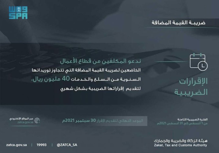 “الزكاة والضريبة والجمارك” تدعو المكلفين من قطاع الأعمال إلى تقديم إقرارات ضريبة القيمة المضافة