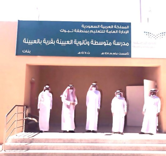 تعليم تبوك يتسلم المبنى الجديد لمتوسطة وثانوية العيينة بأكثر من ثلاثة ملايين ريال