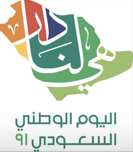 تزامناً مع اليوم الوطني الـ 91 .. مدارس المملكة ونوادي الحي بجميع الإدارات التعليمية توحد حساباتها بشعار “هي لنا دار”