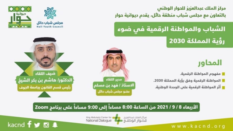 مركز الملك عبدالعزيز للحوار الوطني يقيم ديوانية الحوار بالتعاون مع مجلس شباب منطقة حائل