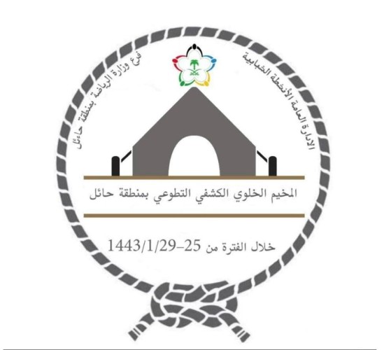 حائل تستضيف المخيم الخلوي التطوعي الكشفي