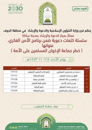 الشؤون الإسلامية بالجوف تنظم محاضرة (خطر جماعة الإخوان المسلمين على الأمة)