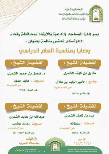 الإسلامية بالحدود الشمالية تطلق كلمات دعوية في رفحاء بعنوان وصايا بمناسبة العام الدراسي