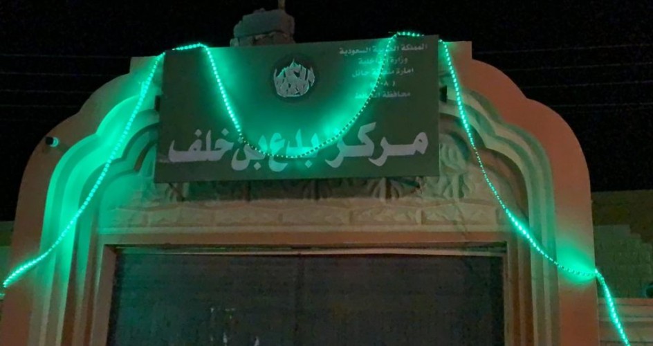 بجهود من رئيس المركز وعضو المجلس البلدي بدر بن خلف .. مركز بدع بن خلف ومخفر الشرطة يتزينان باللون الأخضر