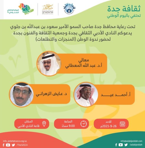 أدبي جدة يستضيف ندوة ‘المنجزات والتطلعات