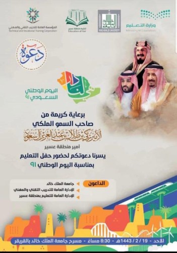 سمو أمير منطقة عسير  يرعى حفل قطاعات التعليم باليوم الوطني 91