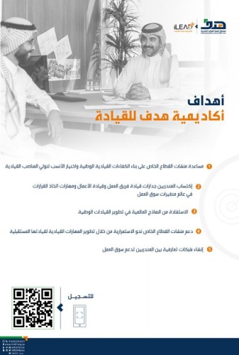 أكاديمية هدف للقيادة تطور قيادات المستقبل لتمكِّين المنشآت وتفعيل مبادئ القيادة الفاعلة