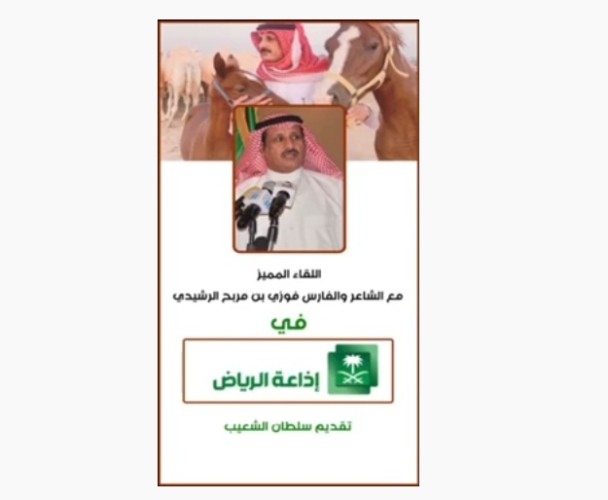 شاهد: لقاء الشاعروالفارس ”فوزي بن مربح الرشيدي” في برنامج “السهرة” بإذاعة الرياض ..ويكشف عن كيفية إكتساب موهبته في شعر المحاورة