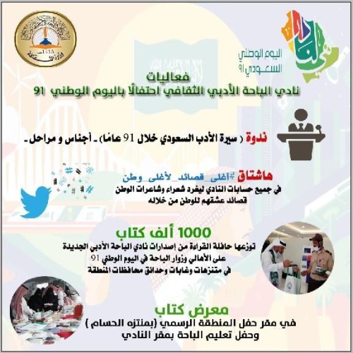 أدبي الباحة ينفذ باقة من الفعاليات احتفالا باليوم الوطني 91