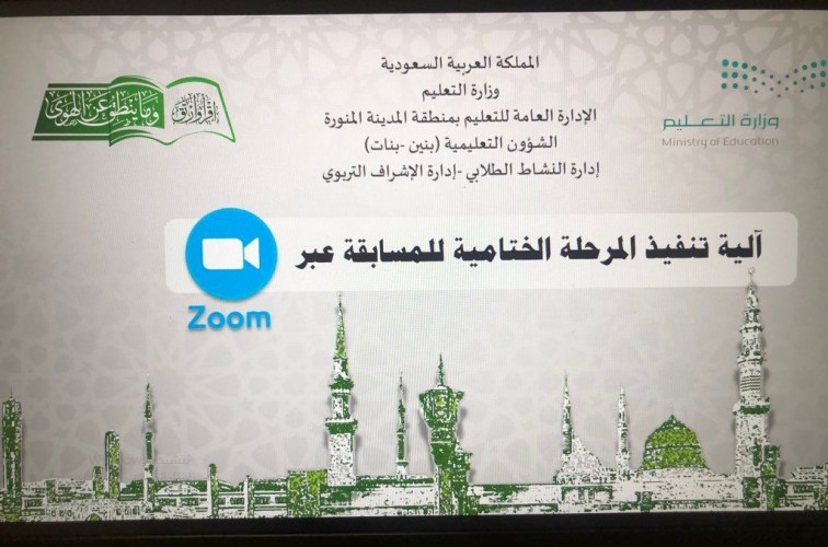 إدارة تعليم المدينة المنورة تستضيف التصفيات الختامية لمسابقة التعليم لحفظ القرآن الكريم و السنة النبوية