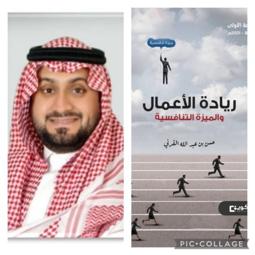 القرني يدشن: ريادة الأعمال والميزة التنافسية