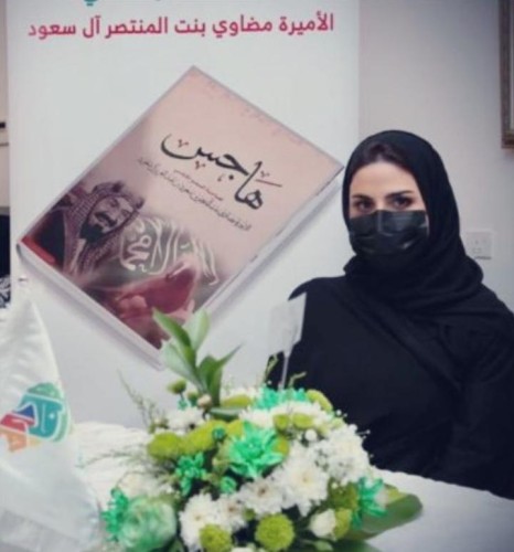 مشاعر للوطن في ليلة الوطن٩١.. سمو الأميرة مضاوي تدشن كتابها (هاجس)