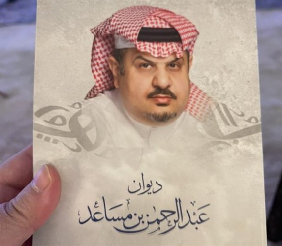“إلى أمي وتاج رأسي” .. الأمير عبد الرحمن بن مساعد يكشف عن الشخصيات التي أهدى إليها ديوانه الشعري الجديد