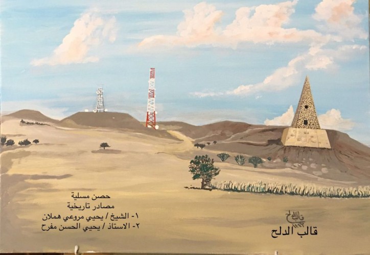 لوحتي الجديدة «حصن مسلية»