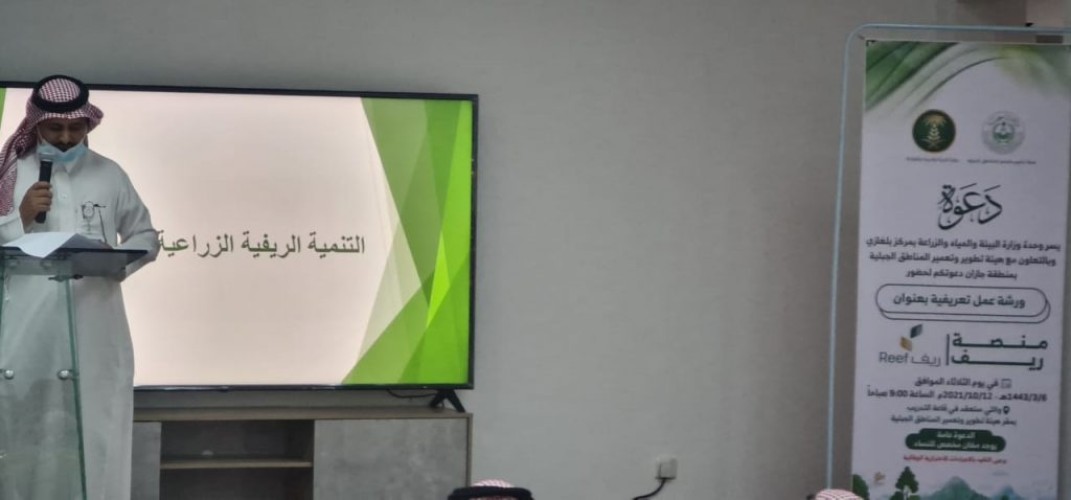 وحدة البيئة والمياه بمركز بلغازي تنظم ورشة عمل تعريفية بمنصة ريف بالتعاون مع هيئة تطوير وتعمير المناطق الجبلية بجازان