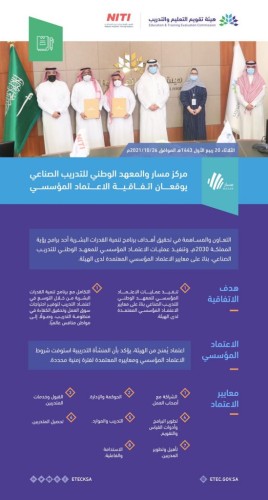 هيئة تقويم التعليم والتدريب توقع اتفاقية تنفيذ عمليات الاعتماد المؤسسي للمعهد الوطني للتدريب الصناعي