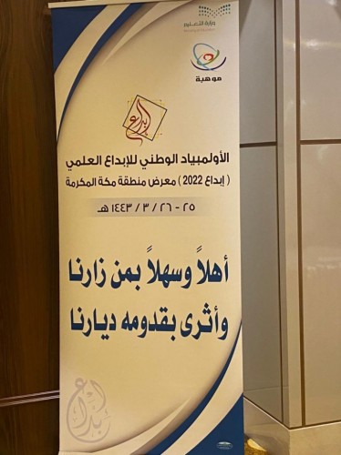 تعليم مكة يلتقي بخبيرات ومنسقات وطالبات معرض الأولمبياد الوطني للإبداع العلمي “إبداع ٢٠٢٢