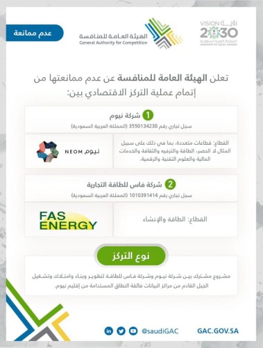 هيئة المنافسة توافق على إنشاء مركز بيانات في مدينة نيوم