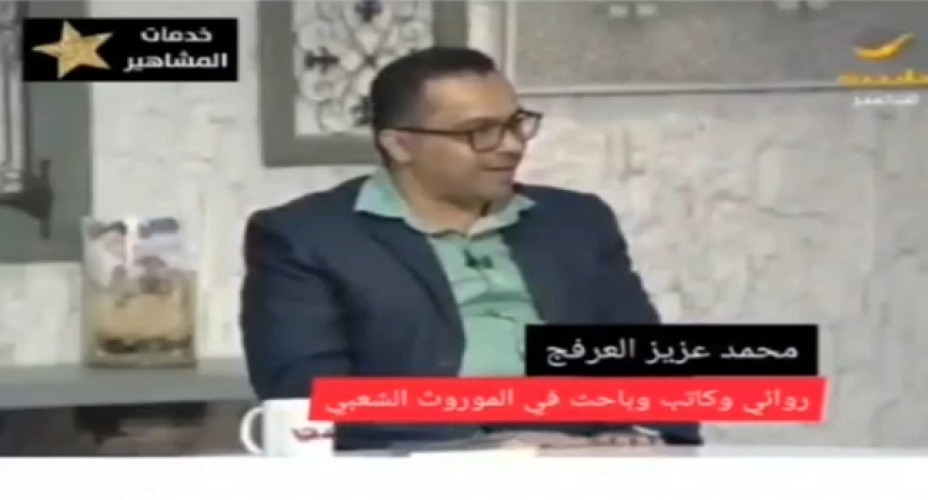 بالفيديو .. الكاتب “محمد عزيز العرفج”: الشواهد التاريخية أثبتت أن النساء أذكى من الرجال .. وهذه الشخصيات دليل على كلامي