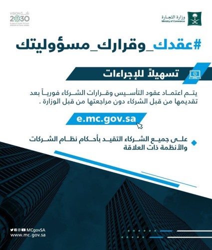 “التجارة” تطلق خدمة القبول الفوري الإلكتروني لعقود تأسيس الشركات
