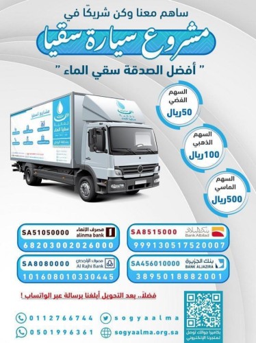 جمعية سقيا الماء بالرياض تطلق مشروع سيارة سقيا