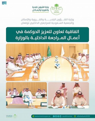 “البلدية والإسكان” توقّع اتفاقية مع “جمعية المراجعين الداخليين”
