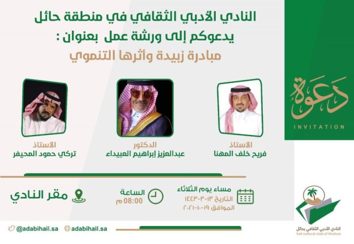 أدبي حائل يقيم ورشة عمل “مبادرة درب زبيدة‬ واثرها التنموي”