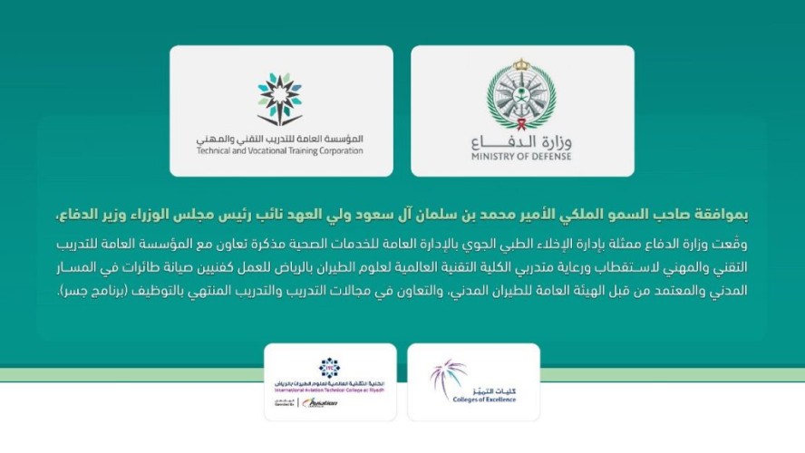 بموافقة سمو ولي العهد .. توقيع إتفاقية بين الإخلاء الطبي و ” التدريب التقني”