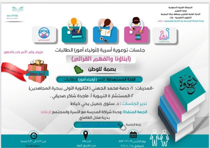 أكثر من ٥٠٠ ولي أمر بتعليم مكة يشهدون حضور الجلسات التوعوية الأسرية بعنوان “أبناؤنا والفهم القرائي”