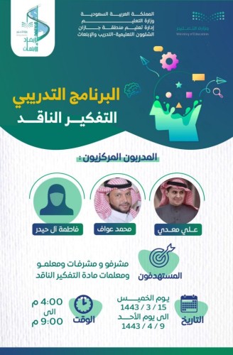 90 ساعة تدريبية لإعداد وتطوير المعلمين والمعلمات بتعليم جازان لتدريس مادة التفكير الناقد