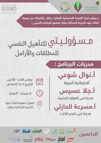 بدعم إعلامي من “الشمال” .. برنامج تدريبي بعنوان “مسؤوليتي للتأهيل النفسي للمطلقات والأرامل” في جازان