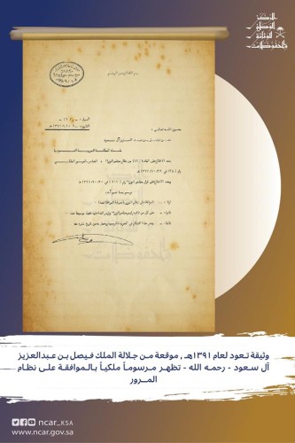 عمرها 52 عاماً.. وثيقة تاريخية لمرسوم ملكي أصدره الملك فيصل بالموافقة على نظام المرور‬