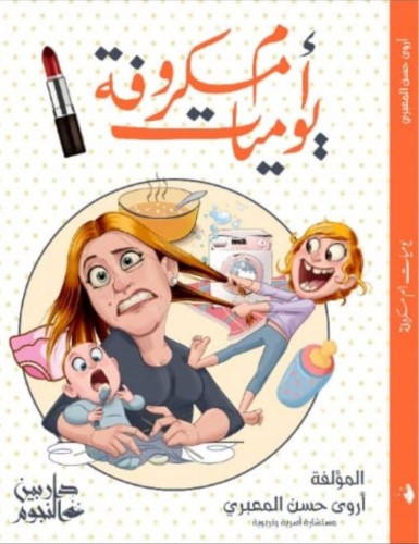 أروى المعبري تصدر كتاب: يوميات أم مكروفة