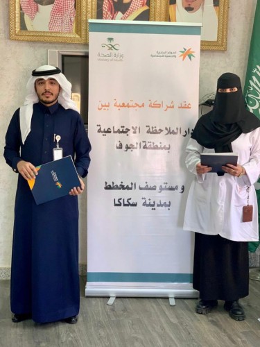 ملاحظة الجوف ومركز طب الأسرة الصحي بالمخطط بسكاكا .. يوقعان اتفاقية شراكة مجتمعية