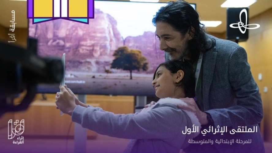 “إثراء” يطلق فعاليات برنامج الملتقى الإثرائي الأول لمسابقة “اقرأ” في نسختها السابعة