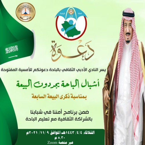 ضمن برنامج “أمننا في شبابنا” .. أدبي الباحة يحتفل بذكرى البيعة السابعة